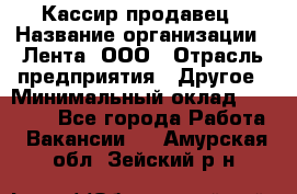 Кассир-продавец › Название организации ­ Лента, ООО › Отрасль предприятия ­ Другое › Минимальный оклад ­ 30 000 - Все города Работа » Вакансии   . Амурская обл.,Зейский р-н